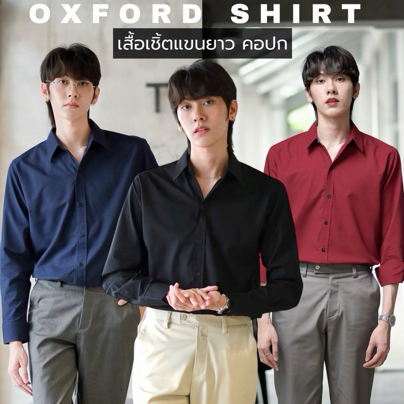 เสื้อเชิ้ตแขนยาวชาย เสื้อคอปก ผ้าOXFORD 10สี เสื้อเชิ้ตแขนยาวคอปก