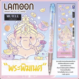 ปากกามูเตลู 0.38 มม.หมึกสีน้ำเงิน ตรา Lamoon mutelu 6 ลาย สีทูโทน หมึกเส้นเล็ก เขียนลื่น ball pen