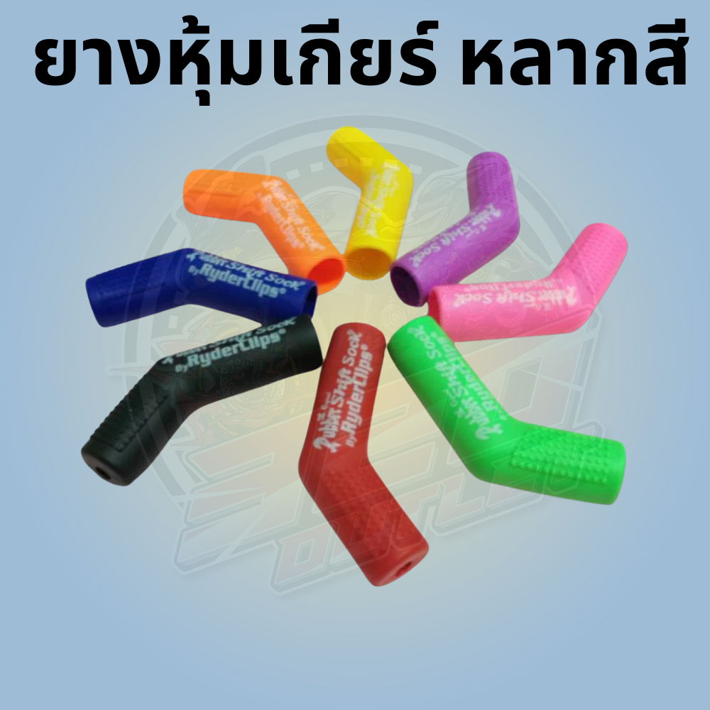 ยางหุ้มเกียร์ หลากสี !! ส่งไว !!320SP OUTLET !!
