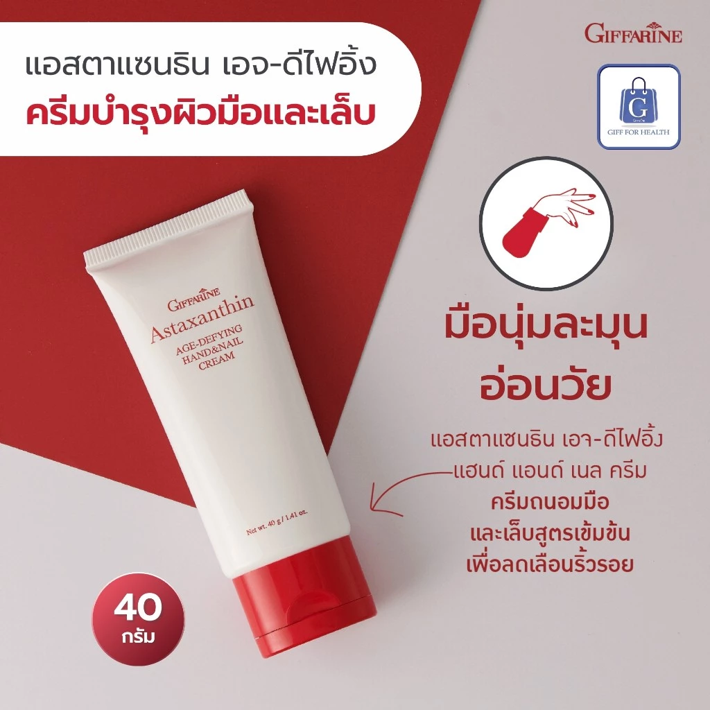 ครีมทามือและคอ กิฟฟารีน แอสตาแซนธิน Astraxanthin thumbnail 8