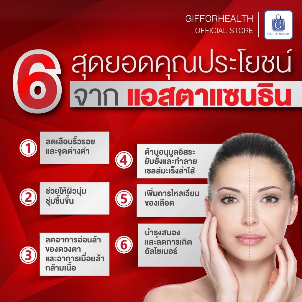 ครีมทามือและคอ กิฟฟารีน แอสตาแซนธิน Astraxanthin thumbnail 3