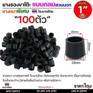 (ราคาส่ง 100ตัว) ยางรองขาโต๊ะ ยางรองขาเก้าอี้ แบบกลม แบบเหลี่ยม แบบฉาก สวมใน สวมนอก รุ่นหนา งานไทย เลือกขนาดและแบบได้