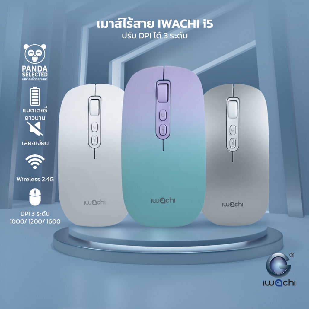 เมาส์ไร้สาย IWACHI i5 เมาส์ไร้สาย ปุ่มกดไร้เสียง ปรับDPIได้3ระดับ ชาร์จแบตได้