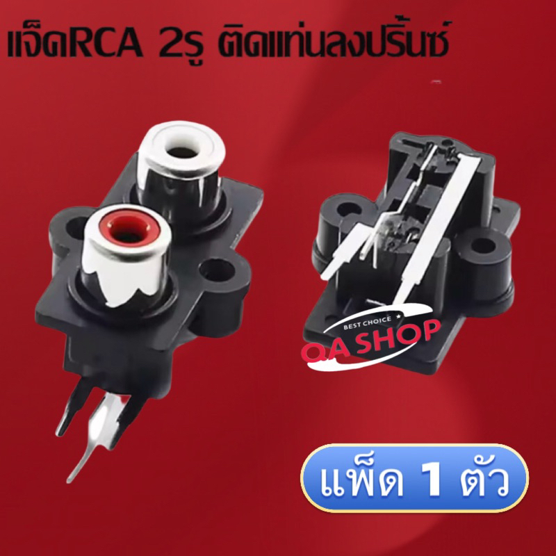 แจ็คRCA 2รู ติดแท่นลงปริ้นซ์ สีดำ แจ็คอาร์ซีเอตัวเมีย JACK RCA ติดแท่น