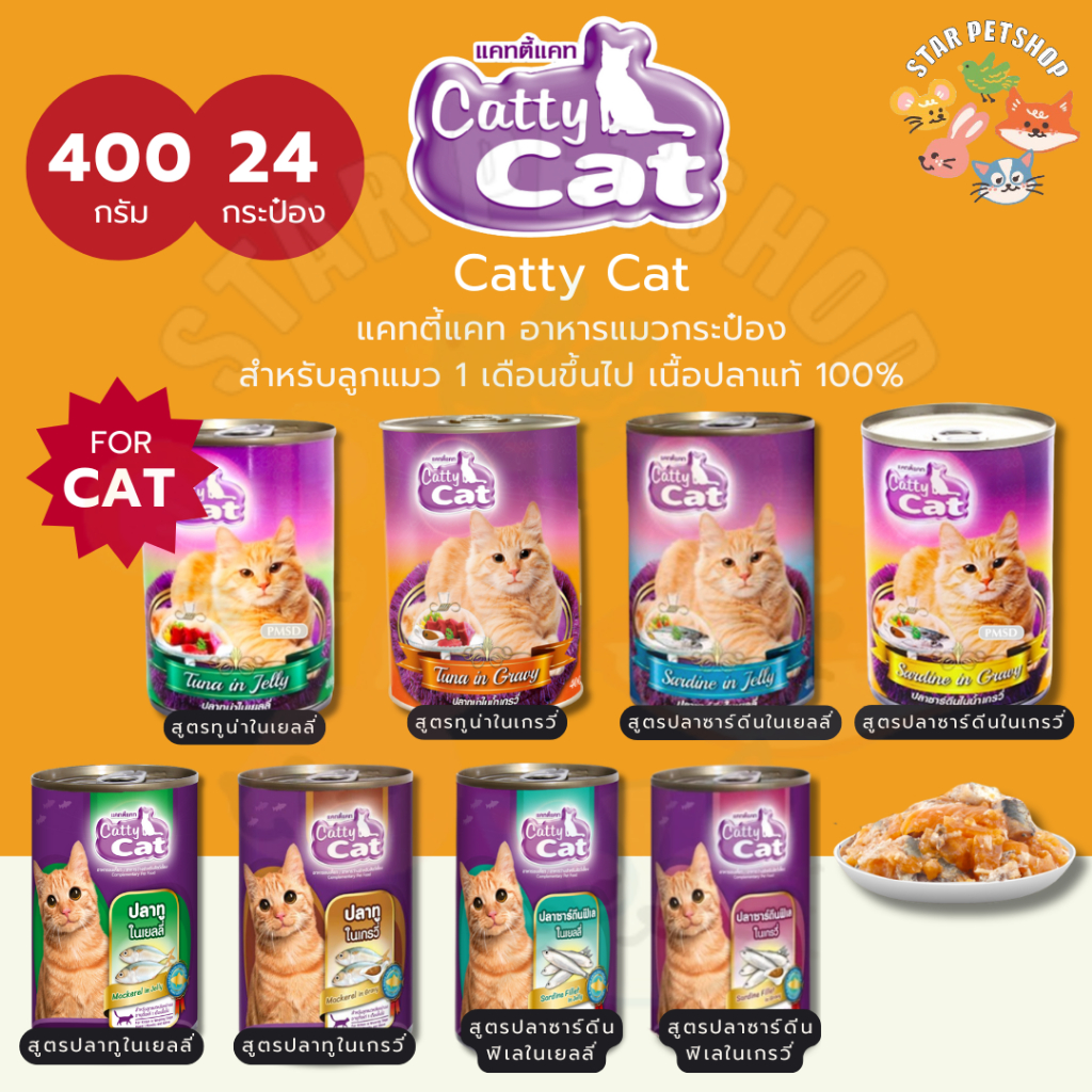 Catty Cat  อาหารแมวกระป๋อง แคทตี้แคท สำหรับลูกแมว 1 เดือนขึ้นไป ทำจากเนื้อปลาแท้ ขนาด 400g*24กระป๋อง