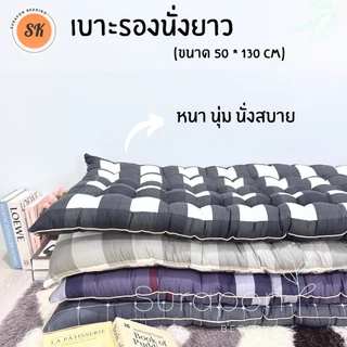Suraphon : เบาะรองนั่งยาว กุ๋นขอบทั้งผืน ( ไซส์พิเศษ ขนาด 50 × 130 cm.)
