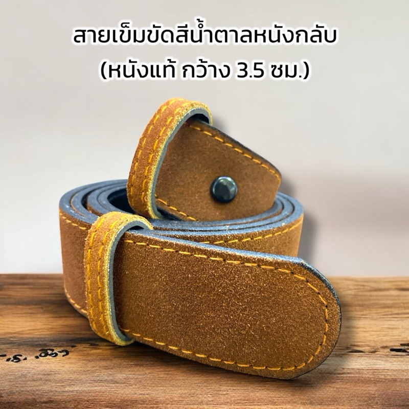 (ใช้กับหัวเข็มขัดแบบล็อค ไม่เจาะรู) สายเข็มขัด สีน้ำตาลหนังกลับ นิสิตหญิง  นักศึกษา พนักงาน