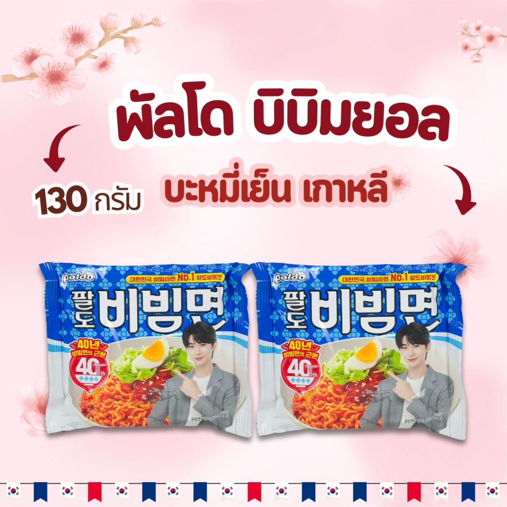 พาลโดบิบิมเมน 1 แพ็ค 5 ห่อ Bibimmen Bibimmyeon 130g บะหมี่กึ่งสำเร็จรูป เกาหลี 비빔면 บิบิมมยอน