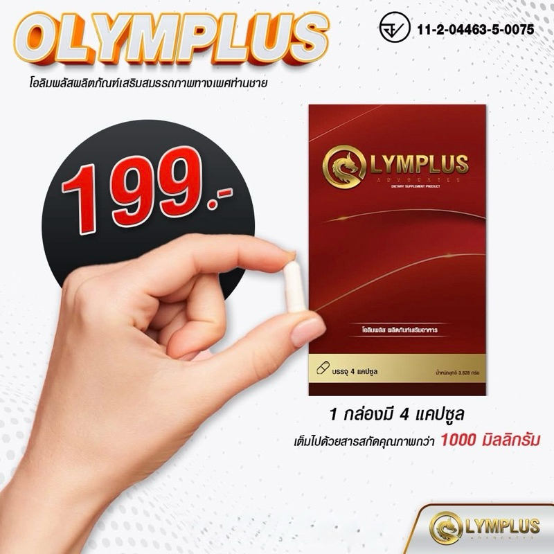 OLYMPLUS+ โอลิมพลัส อาหารเสริม ชาย 1 กล่องบรรจุ 4 แคปซูล พร้อมส่ง/ของแท้