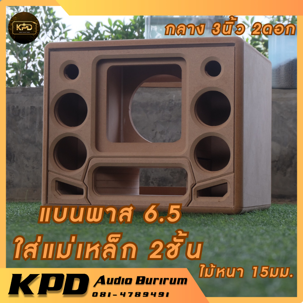 ตู้ลำโพง บลูทูธ DIY งานดิบ แบนพาส โครงหล่อแม่เหล็ก 2ชั้น  6.5นิ้ว กลาง3นิ้ว