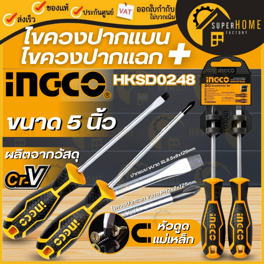 INGCO ไขควงแฉก 2ตัวชุด ไขควงชุด รุ่น HKSD0248 ไขควงปากแบน + ไขควงปากแฉก ขนาด 5 นิ้ว ( 2 ตัวชุด ) ไขควง
