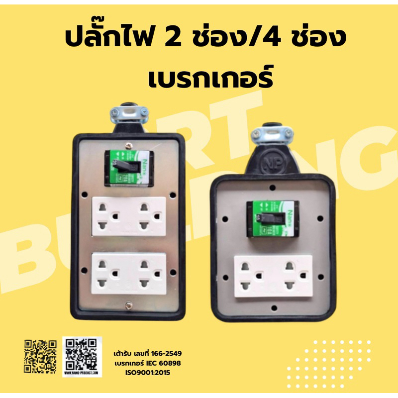 ปลั๊กไฟ 2 ช่อง/4 ช่อง+เบรกเกอร์10A/20A ขนาด4×4 และ 4×6 ราคา ถูกที่สุด ดีลบีเคเค