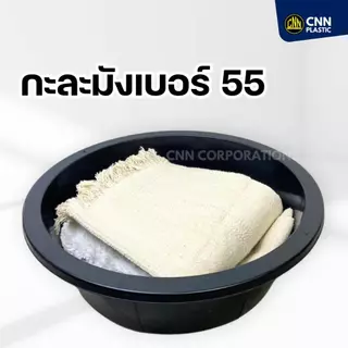 ยกโหลสุดคุ้ม 12ใบ กะละมังพลาสติกเบอร์ 55 CNN สีดำ กะละมังซักผ้า กะละมังล้างผัก