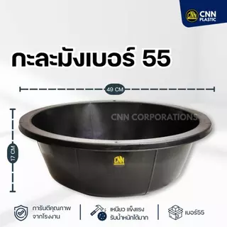ยกโหลสุดคุ้ม 12ใบ กะละมังพลาสติกเบอร์ 55 CNN สีดำ กะละมังซักผ้า กะละมังล้างผัก