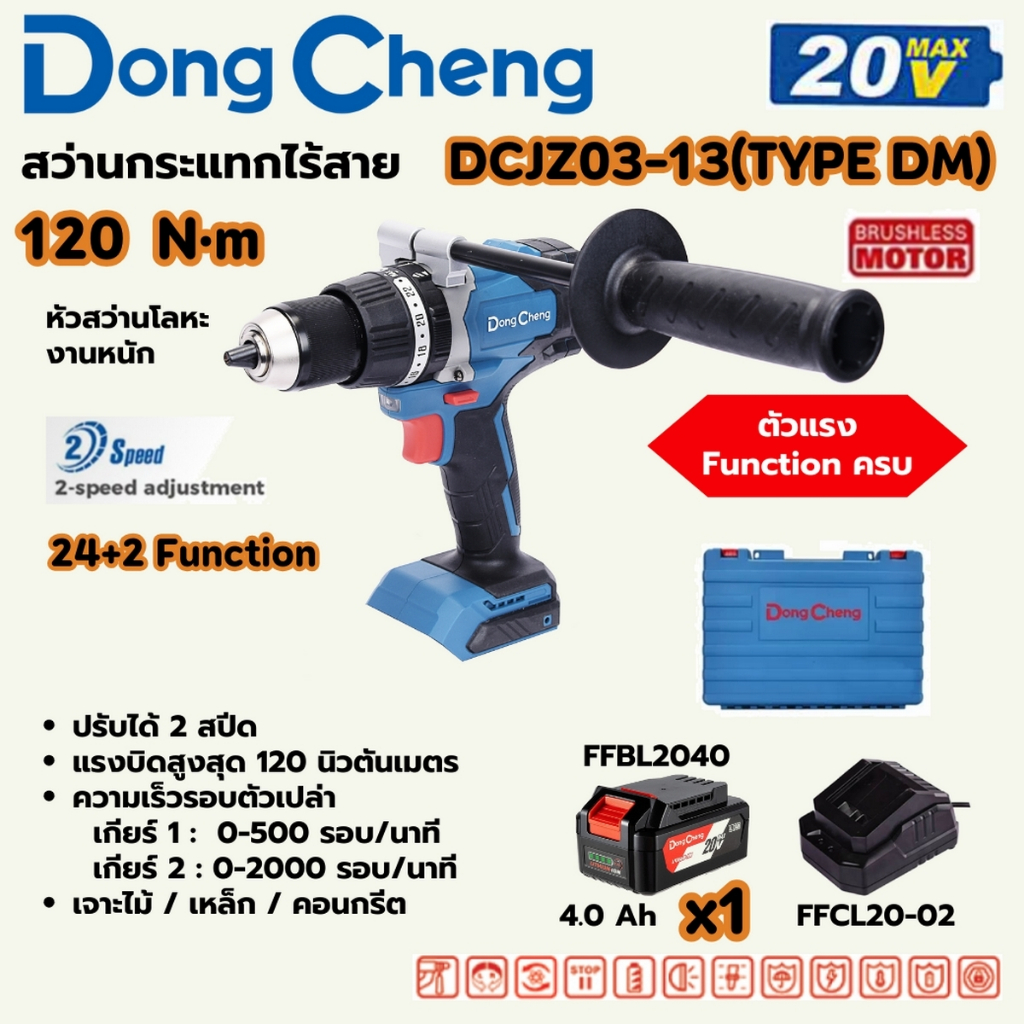 สว่านกระแทกไร้สาย 20 โวลต์ รุ่น DCJZ03-13 (TYPE DM) DONG CHENG (รวมแบตเตอรี่และแท่นชาร์จ)