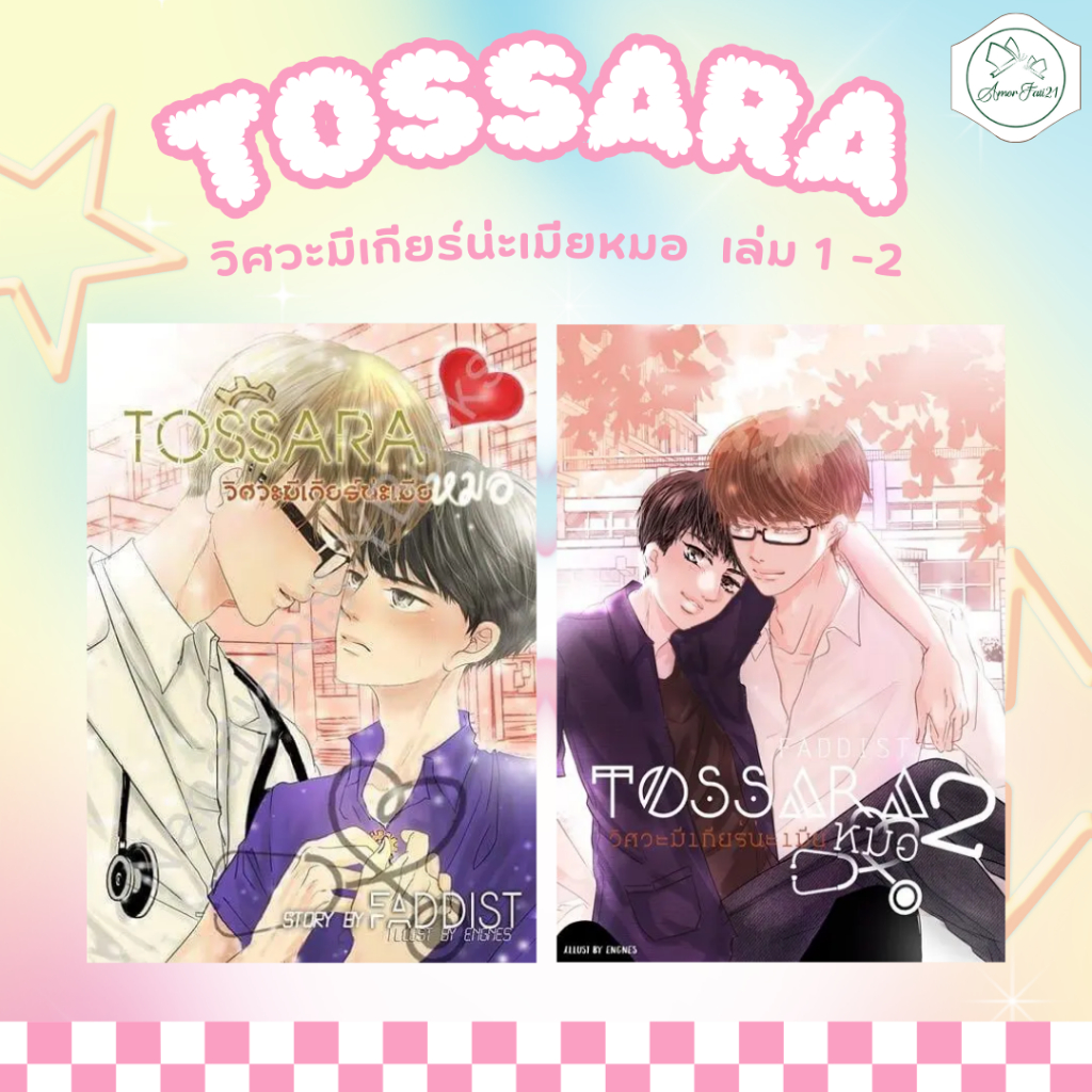 [AmorFati21] ♥มือ 2 พร้อมส่ง ♥ | Tossara วิศวะมีเกียร์น่ะเมียหมอ เล่ม 1 - 2
