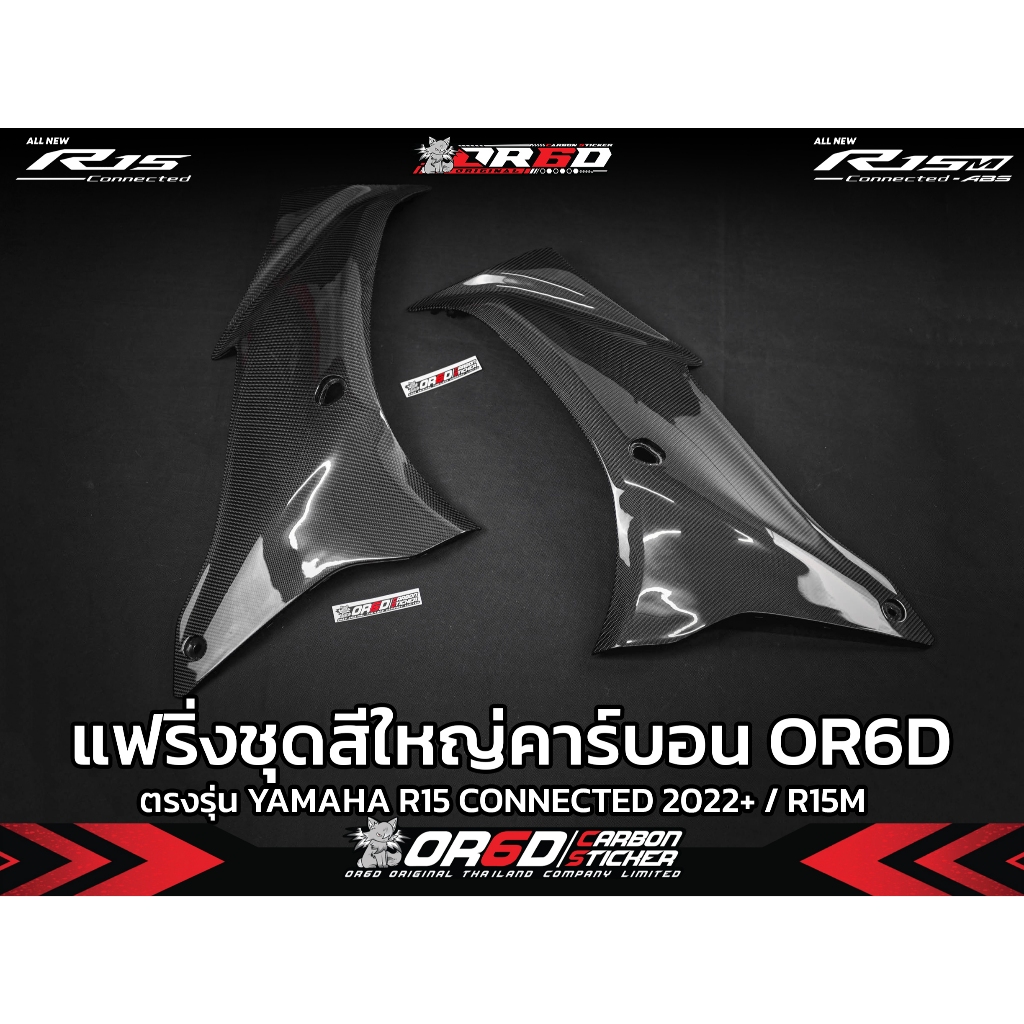 แฟริ่งชุดสีใหญ่ Carbon แท้ R15V4/R15M ข้าง ซ้าย