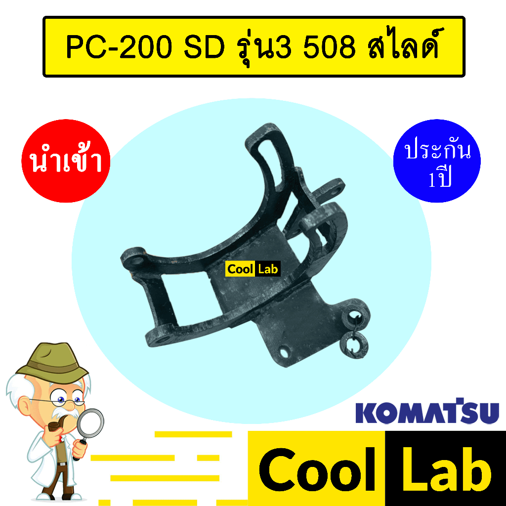 ขาคอมแอร์ โคมัทสุ PC-200 SD รุ่น3 508 สไลด์ ขาคอม หูคอม ขายึดคอม แท่นยึดคอม แอร์รถยนต์ PC200 SANDEN 