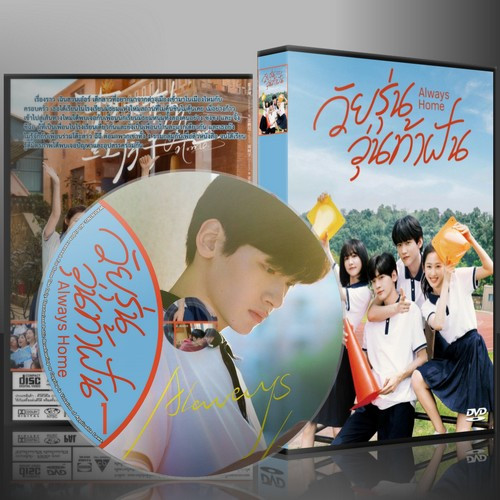 ซีรี่ย์จีน Always Home วัยรุ่นวุ่นท้าฝัน (2025) (ซับไทย) DVD 5 แผ่น