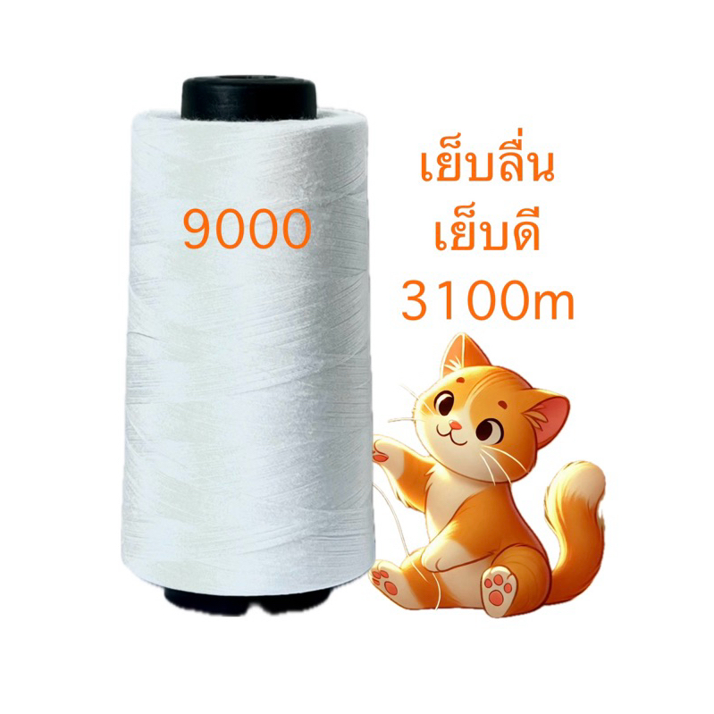 ด้ายเย็บผ้าเบอร์40/2 สีออฟไวท์OW9000