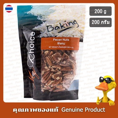 มายช้อยส์พีแคนนัท 200 กรัม - My Choice Pecan Nuts 200g.