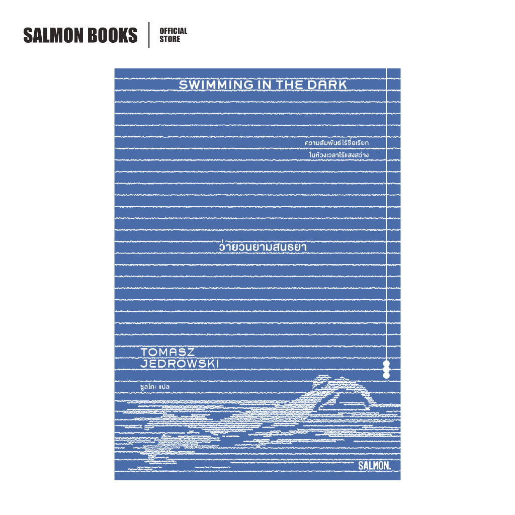 SWIMMING IN THE DARK ว่ายวนยามสนธยา : โตมัช เยดรอฟสกี เขียน : ซูลิโกะ แปล