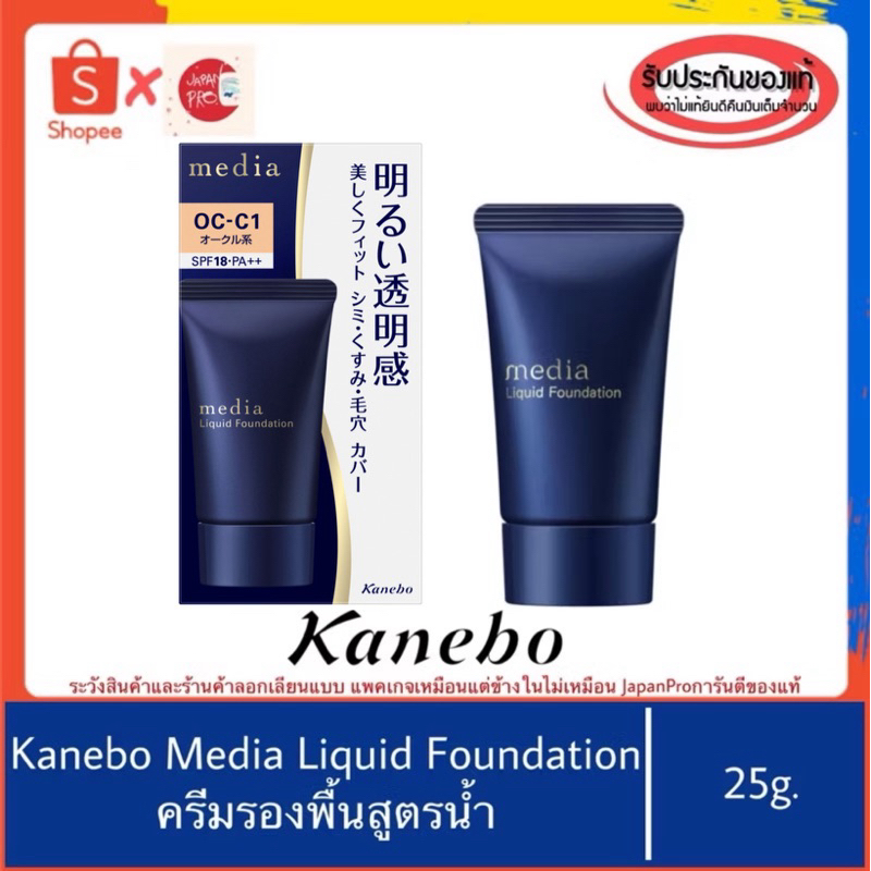 🇯🇵ของแท้100%>> Kanebo Media Bright Up Liquid Foundation ครีมรองพื้นสูตรน้ำ คาเนะโบะ แต่งหน้า รองพื้น