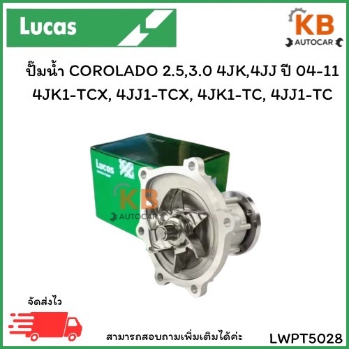 ปั๊มน้ำ COROLADO 2.5,3.0 4JK,4JJ ปี 04-11 4JK1-TCX, 4JJ1-TCX, 4JK1-TC, 4JJ1-TC เบอร์ LWPT5028 จำนวน 
