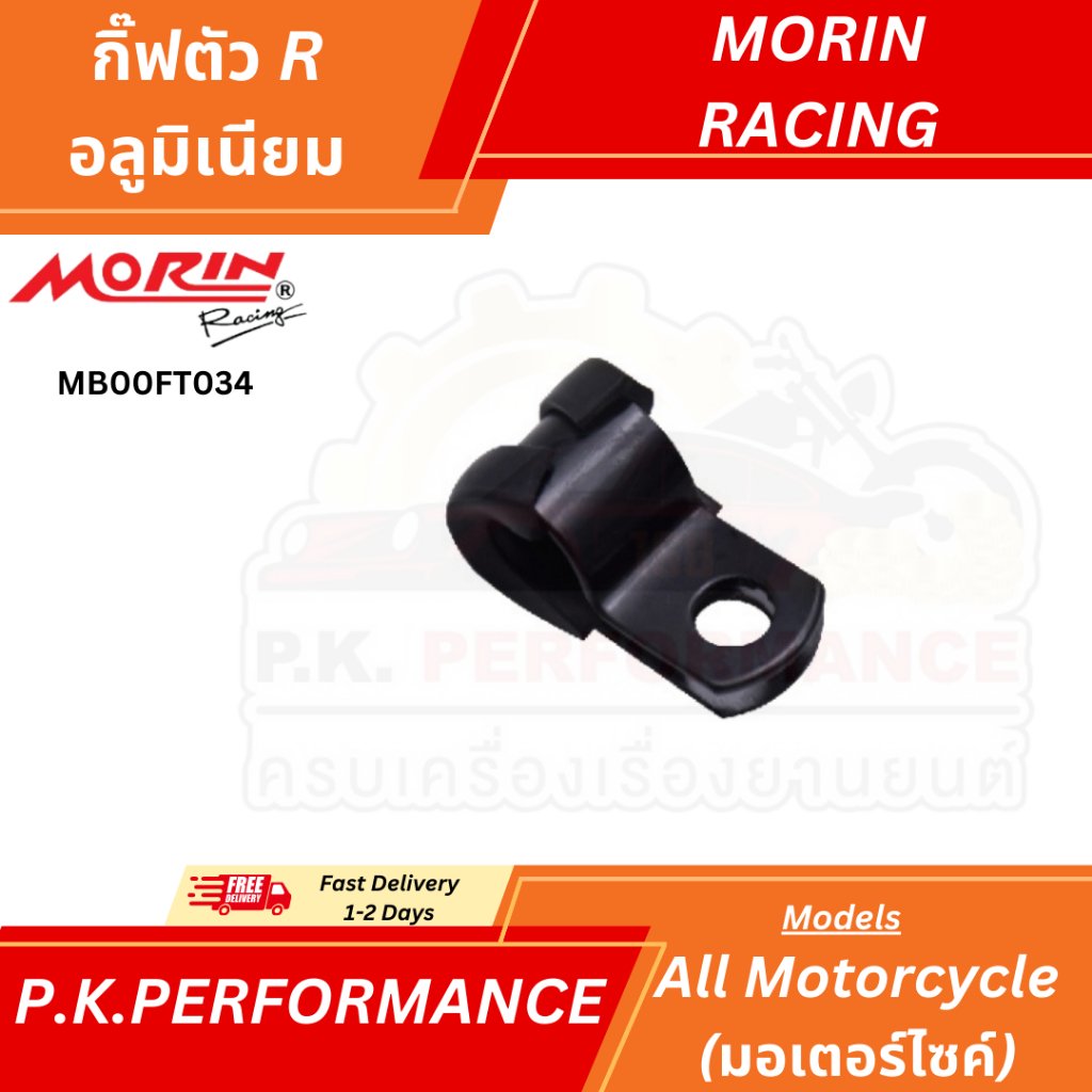 (ส่งเร็ว) กิ๊ฟตัว R อลูมิเนียม สีดำ กิ๊ฟล็อคสายเบรค ยี่ห้อ MORIN Racing (อะไหล่แต่งมอเตอร์ไซค์)