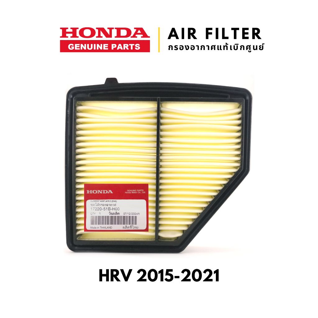 แท้เบิกศูนย์💯 กรองอากาศ HRV 2015-2021 :17220-51B-H00