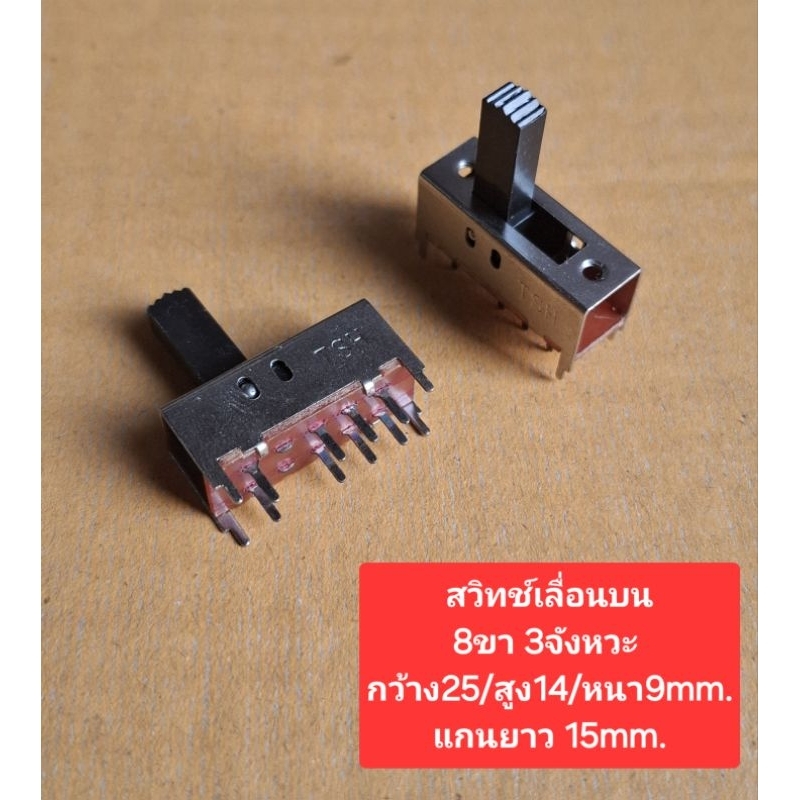 สวิทช์เลื่อนบน 8ขา 3จังหวะ (กว้าง25/สูง14/หนา9 mm.)(แกนยาว15mm.)(ราคาตัวละ)