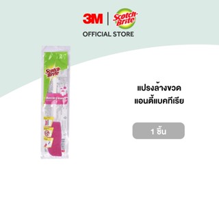 3M™ Scotch-Brite® สก๊อตช์-ไบรต์ แปรงล้างขวด รุ่นแอนตี้แบคทีเ…