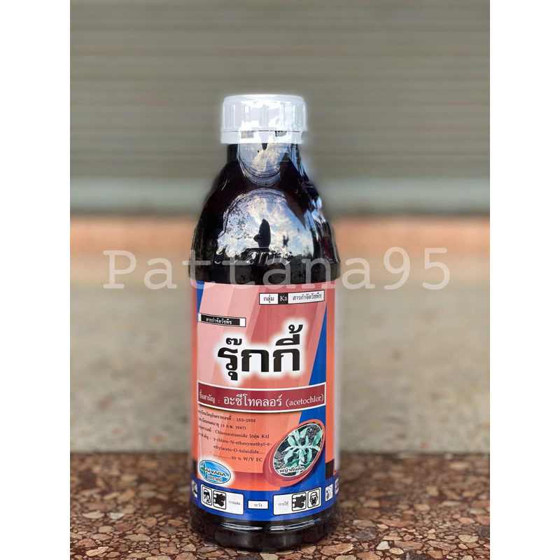 รุ๊กกี้ (อะซีโทคลอร์) *ขนาด 1 ลิตร สารคุมวัชพืชทั้งใบแคบและใบกว้าง ในอ้อย ข้าวโพด มันสำปะหลัง