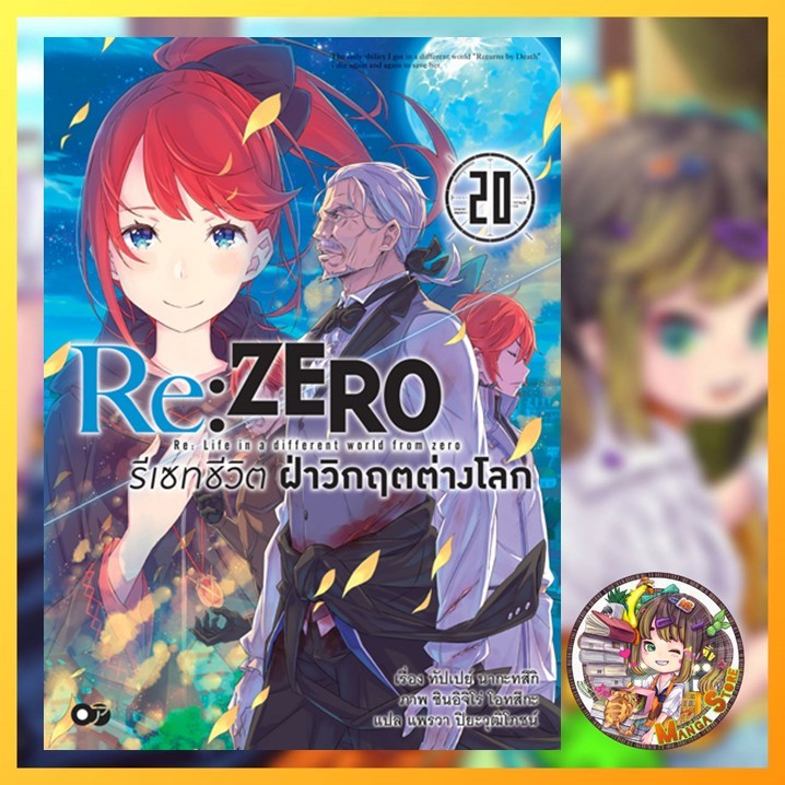 นิยาย Re:ZERO รีเซทชีวิต ฝ่าวิกฤตต่างโลก เล่ม 1-20 มือ 1 พร้อมส่ง