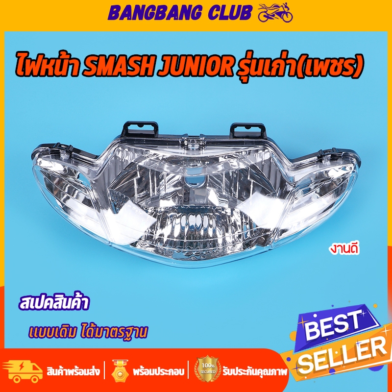 ไฟหน้า smash junior รุ่นเก่า(เพชร) จานฉาย กระจกไฟหน้า สินค้าใหม่100% งานสวยๆ พร้อมส่ง