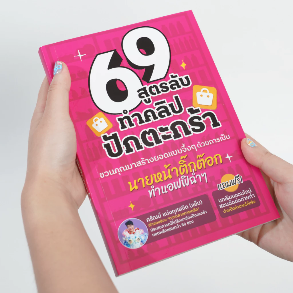 หนังสือ 69 สูตรลับทำคลิปปักตะกร้า สร้างยอดขายด้วยการทำนายหน้า Tiktok แถมฟรี! คลาสสอนตัดต่อถ่ายทำและWorkShop คิดคอนเทนต์