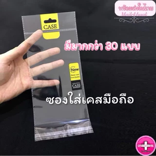 ถุงใส่เคสมือถือ บรรจุภัณฑ์แบบใสมีลาย