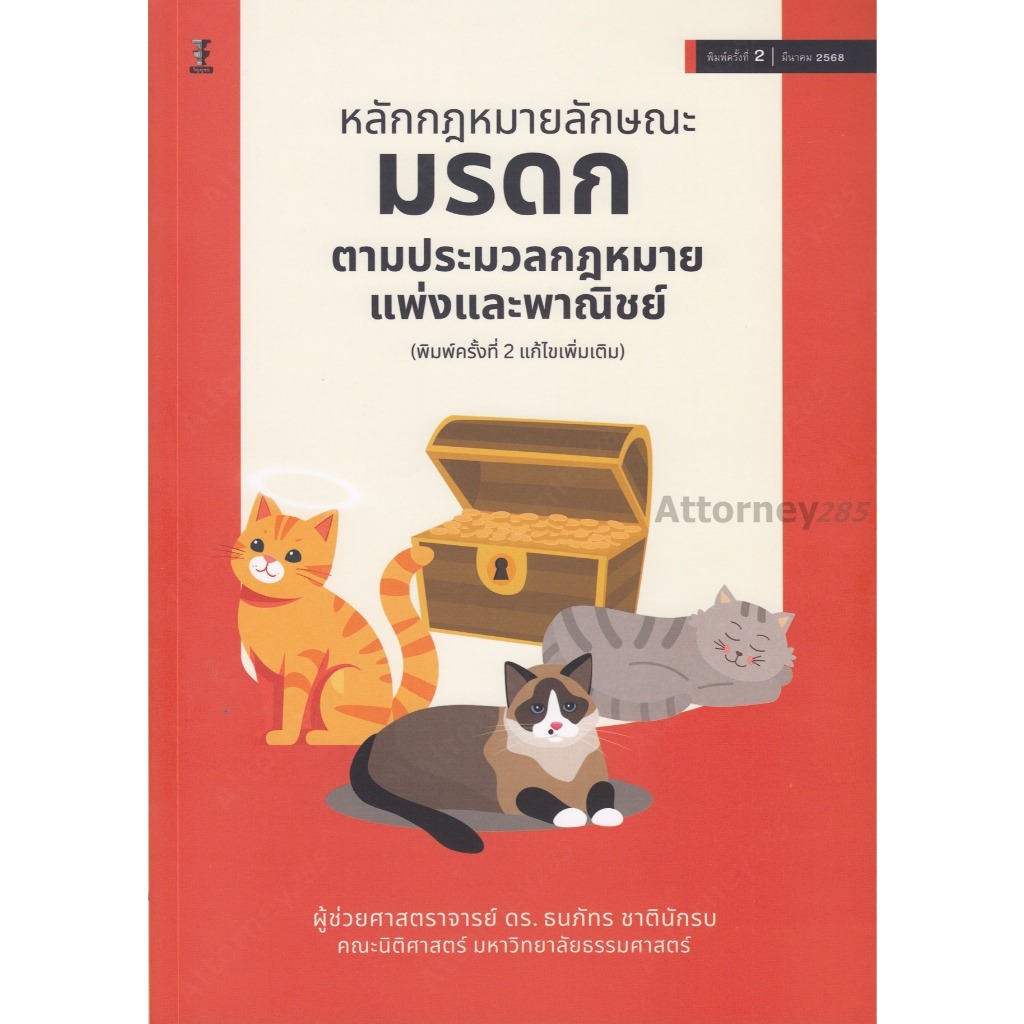 หลักกฎหมายลักษณะมรดก ตามประมวลกฎหมายแพ่งและพาณิชย์ ธนภัทร ชาตินักรบ