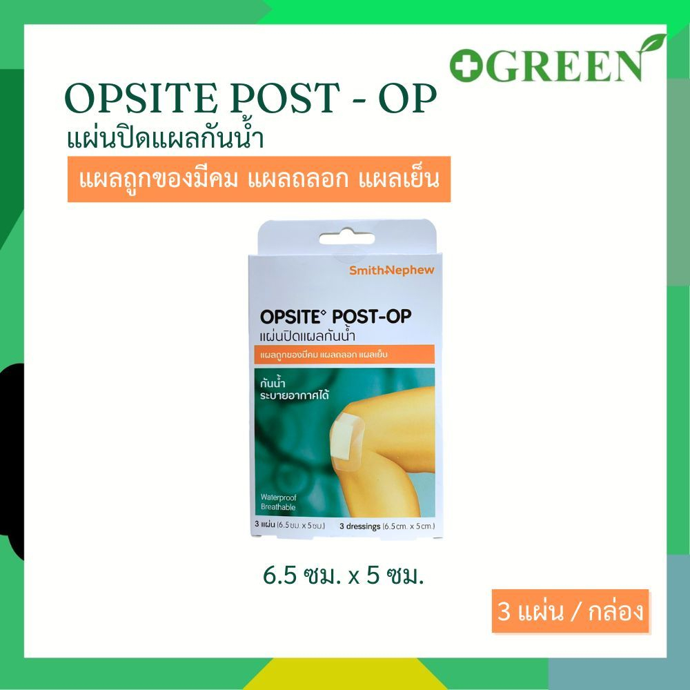 OPSITE POST-OP Waterproof Clear Film Plaster พลาสเตอร์ฟิล์มกันน้ำ 3 ชิ้น ขนาด 6.5 x 5 cm  (6807)