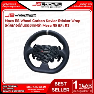 JSCockpit Carbon Kevlar Sticker Wrap Moza ES สติ๊กเกอร์เคฟล่ากันรอยสำหรับพวงมาลัย Moza R5, R3