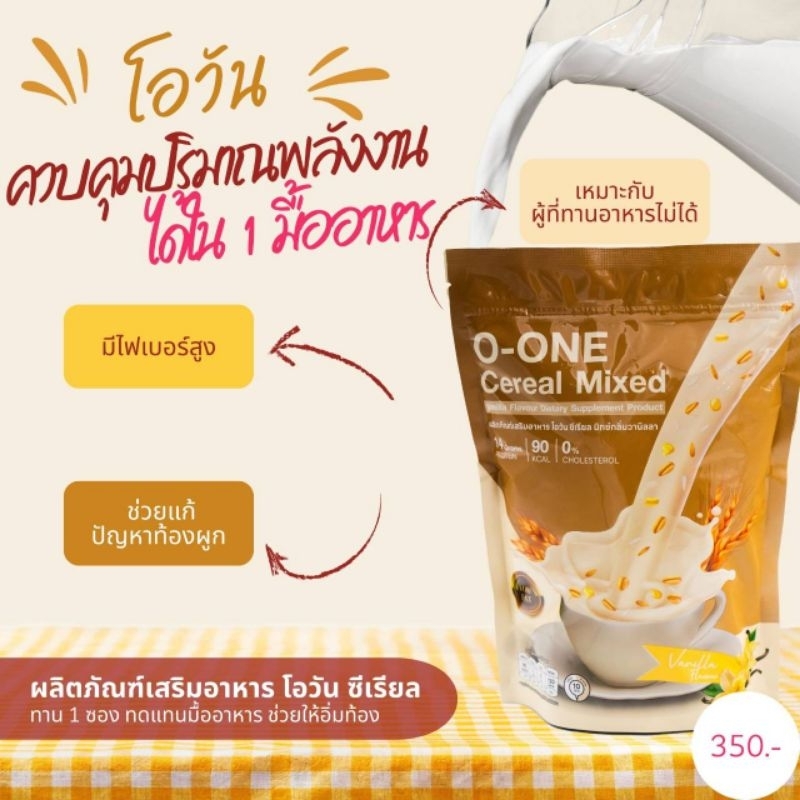 โอวัน ชงดื่ม ซีเรียลมิกซ์กลิ่นวนิลลา