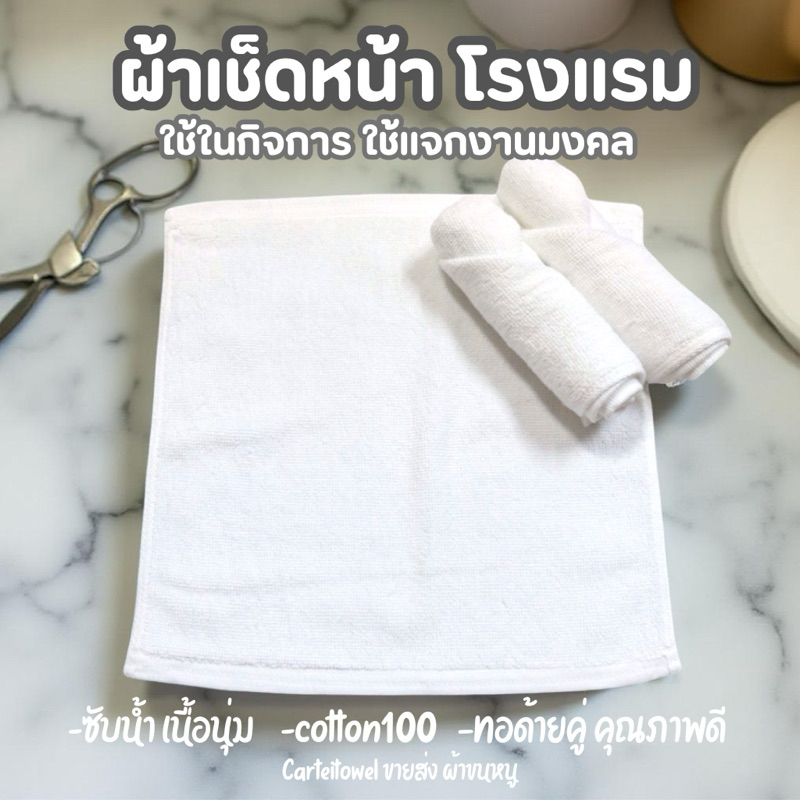 ผ้าเช็ดหน้า ผ้าเช็ดมือ ผ้าขนหนูโรงแรม 12×12นิ้ว