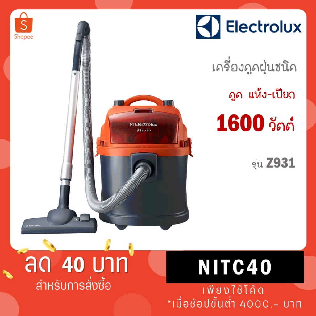ELECTROLUX เครื่องดูดฝุ่นแบบถัง 1600W รุ่น Z931