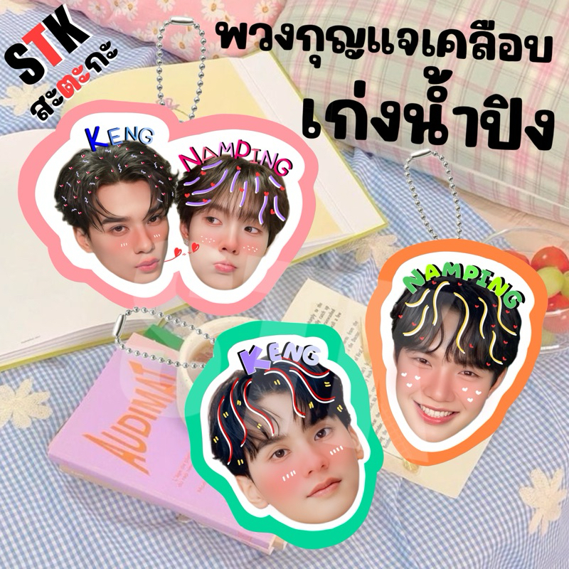 🔥มาใหม่🔥พวงกุญแจเคลือบ 💛 โทมัสก้อง อู่อู๋เซฟ เก่งน้ำปิง 💛