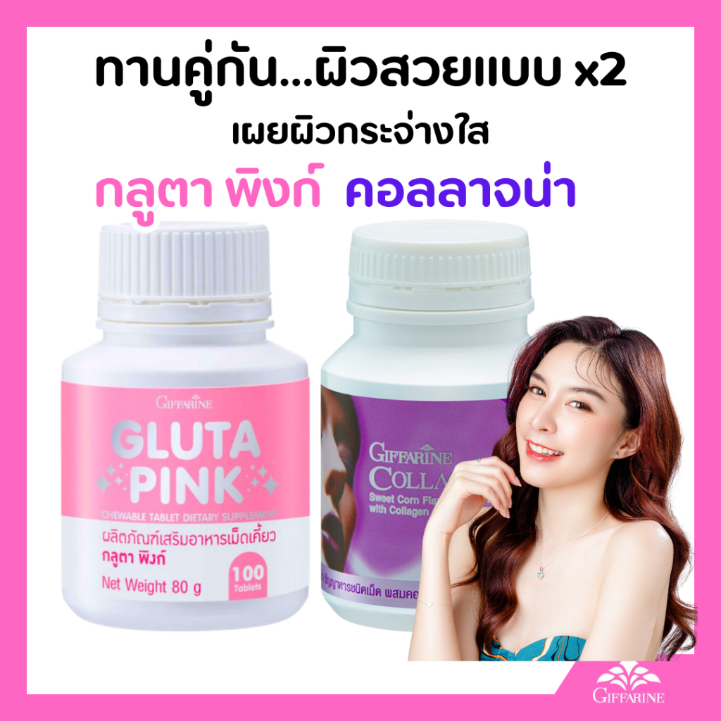เผยผิวสวย กลูตา พิงก์ กลูตาเคี้ยวได้ เม็ดสีชมพู อัพผิว คอลลาจีน่า คอลลาเจน กิฟฟารีน  Collagena Giffarine