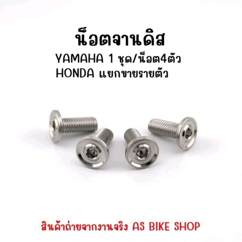 น็อตจานดิส Yamaha/Honda