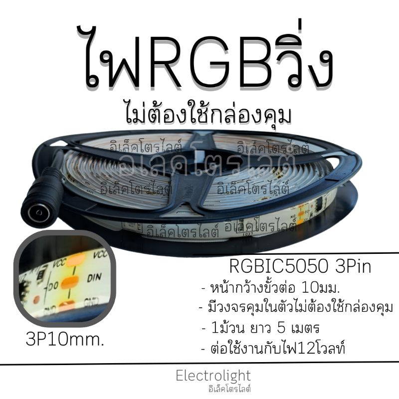 ไฟวิ่ง 5 ยาว5 เมตร RGB 5050 วิ่งได้ทั้งเส้นไม่ต้องใช้กล่องคุม ยาว 5 เมตร สำหรับไฟ 12V.