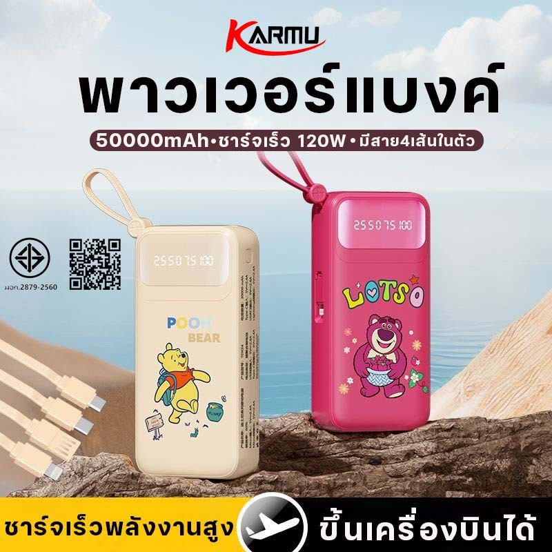 KARMU [NEW] Disney Powerbank 50000mAh ชาร์จเร็ว fast charge 120W พร้อมสายชาร์จ แบบพกพา พาวเวอร์แบงค์ รูปการ์ตูนดิสนีย์