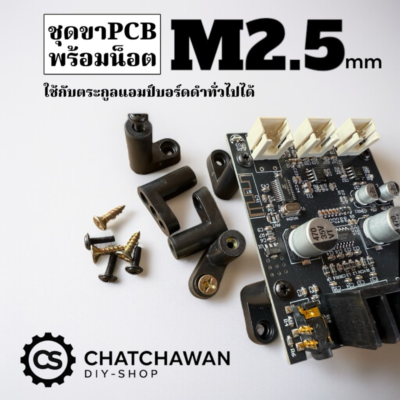 M2.5 ขาPCB ยืดบอร์ด พร้อมน็อต 1ชุด มี4ชิ้น