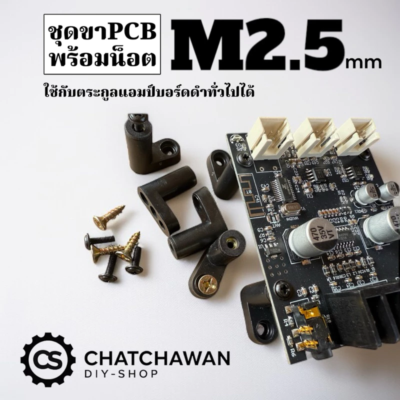M2.5 ขาPCB ยืดบอร์ด พร้อมน็อต 1ชุด มี4ชิ้น